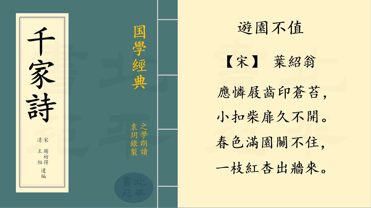 繁體字拼音版 《遊園不值》【宋】葉紹翁  七言絕句 | 之學朗讀中國經典古詩詞 | Chinese Classical Poetry | 《千家詩》 第二十五篇