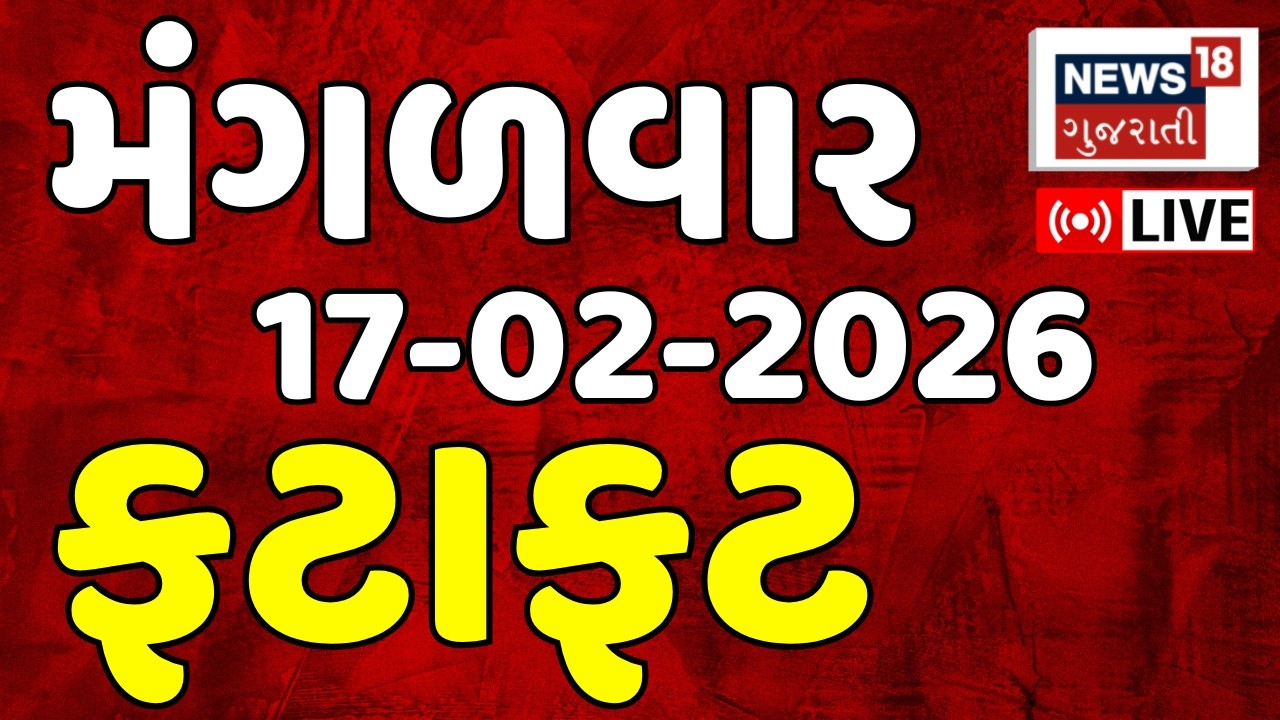 Gujarati Latest News LIVE | આજના ગુજરાતના તમામ મહત્વના ફટાફટ સમાચાર | Superfast | News18 Gujarati