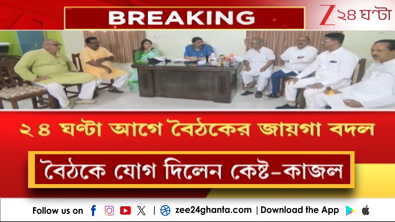 Birbhum TMC: বীরভূমে জোরকদমে তৃণমূলের কোর-বৈঠক, যোগ দিলেন কেষ্ট-কাজল-শতাব্দী | Zee 24 Ghanta