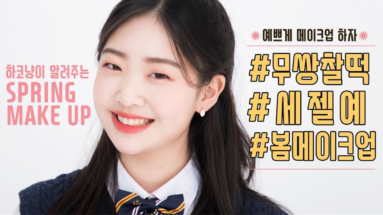 무쌍 찰떡 '세젤예' 홑꺼풀 봄 메이크업ㅣ#따끈따끈신상 #인간복숭아 #무쌍메이크업 [ 하코냥/Hakonyang ]