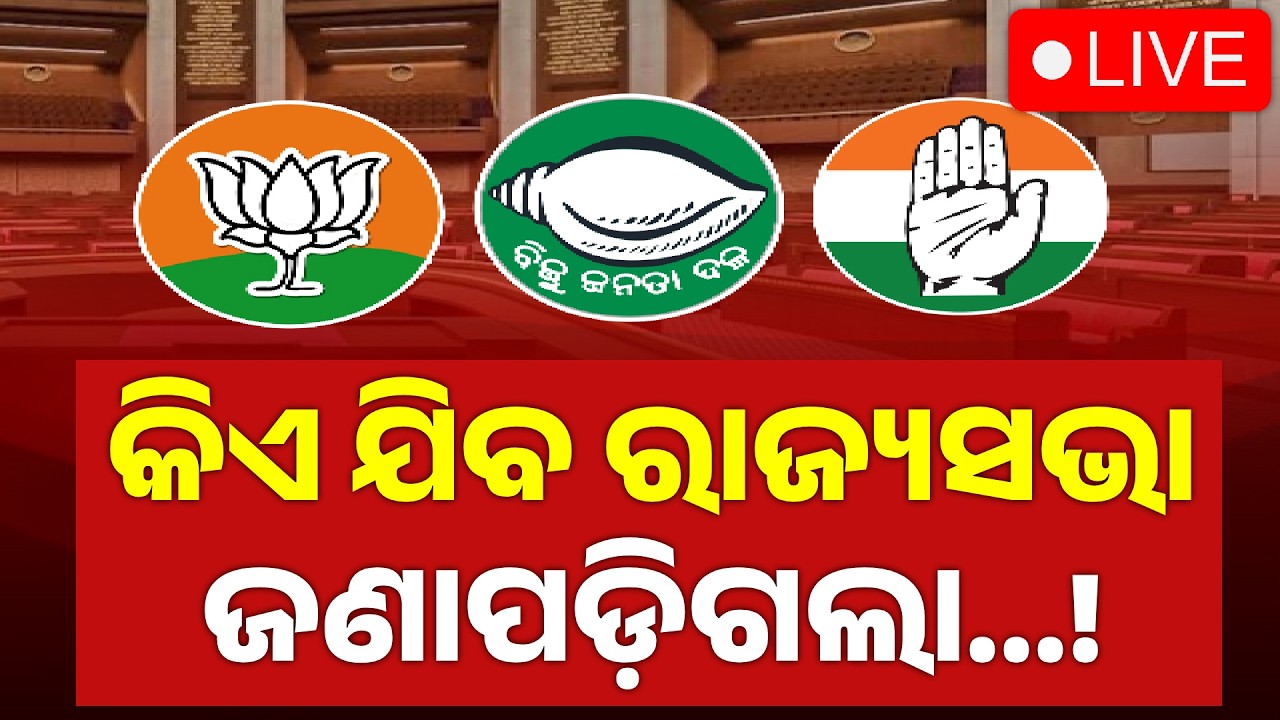 🔴Live | କିଏ ଯିବ ରାଜ୍ୟସଭା, ଜଣାପଡ଼ିଲା...Rajya Sabha Election | Odisha Politics | Odisha | Argus News