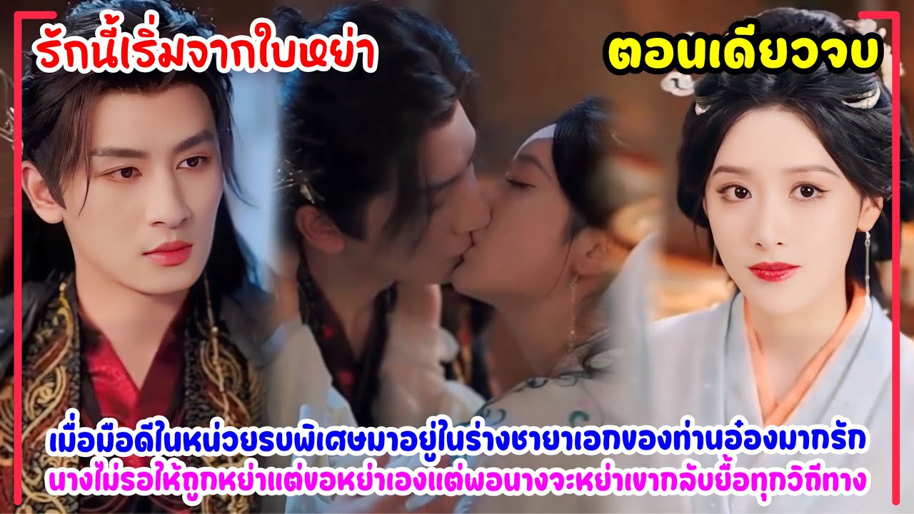 รักนี้เริ่มจากใบหย่า!￼หมอหน่วยรบพิเศษทะลุมิติมาเป็นชายาเอกท่านอ๋องเจ้าชู้ ไม่ยอมทนขอหย่าทำเขาคลั่ง