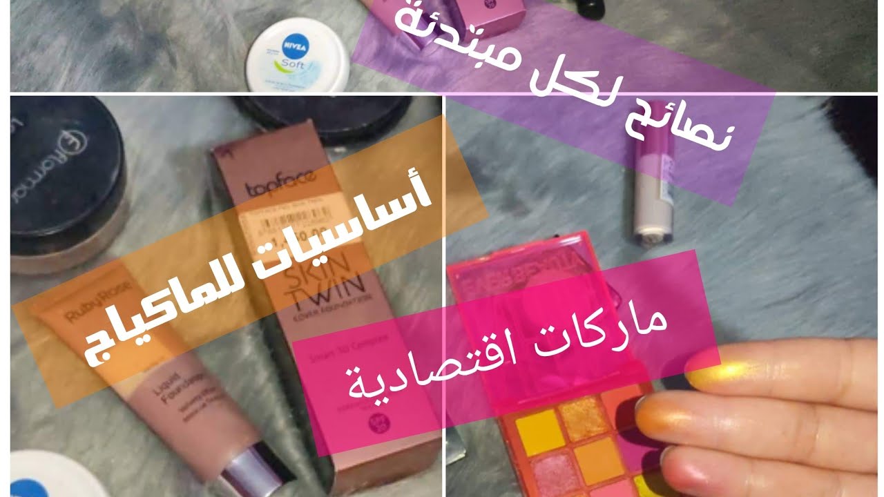 اساسيات الماكياج 👄 نصائح لكل مبتدئة 💯ماركات اقتصادية✅#جهاز_العروسه #جمالك #سلسلة_العروس #جهاز