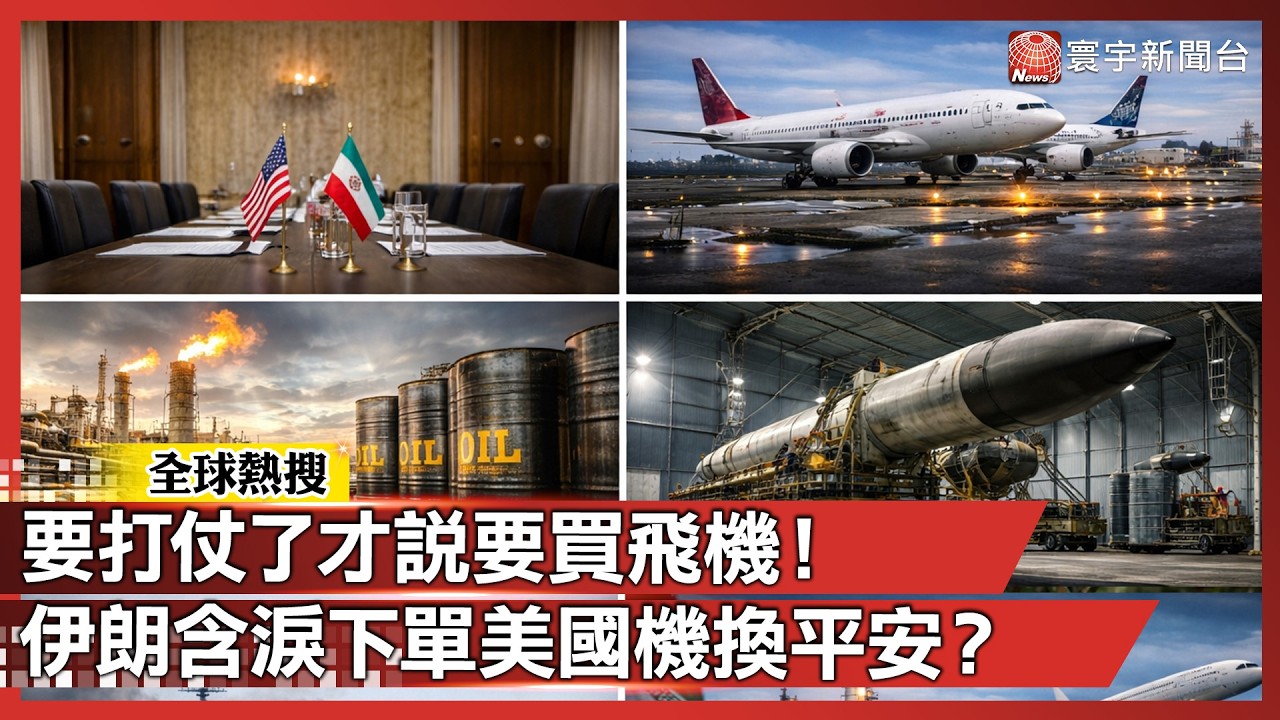 要打仗了才說要買飛機！伊朗含淚下單「美國機」換平安？｜#寰宇新聞 @寰宇全視界