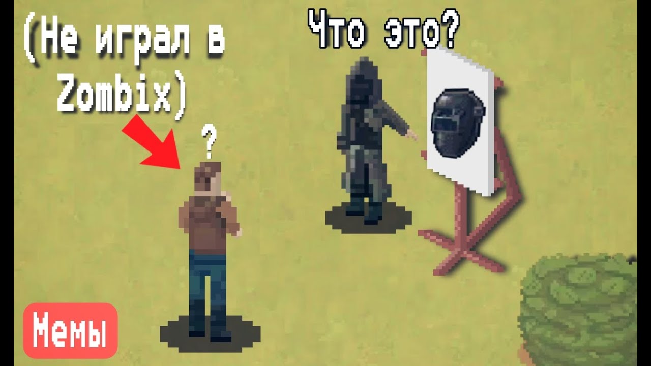 Друг отгадывает предметы из Zombix Online | Мемы