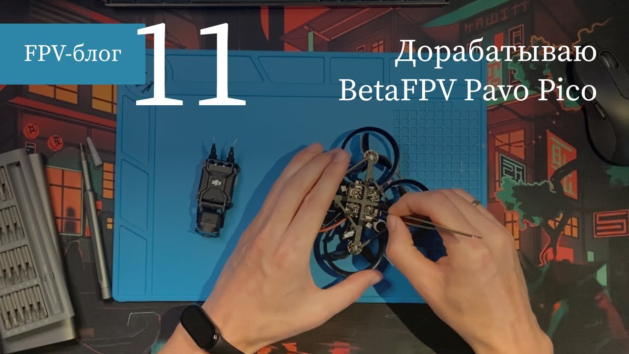 #11 Дорабатываю BetaFPV Pavo Pico