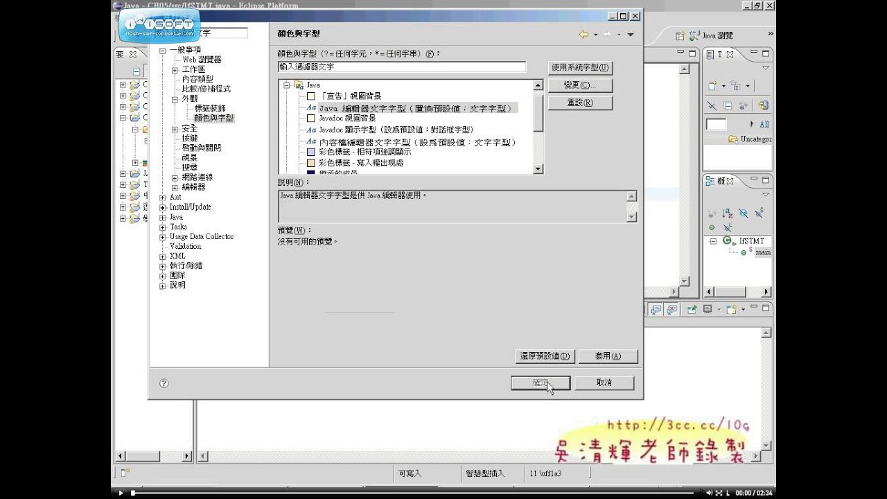 08如何更改eclipse的字型大小 1