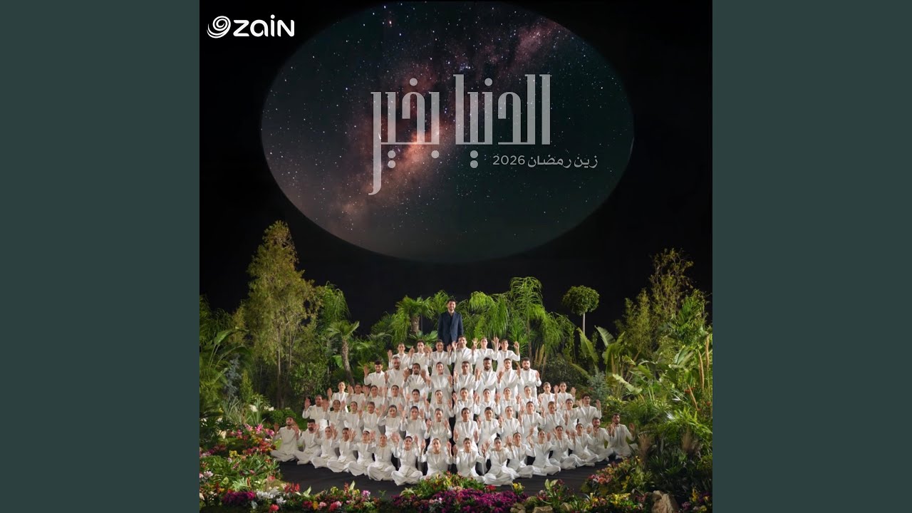 الدنيا بخير (El Donya Bkheir)