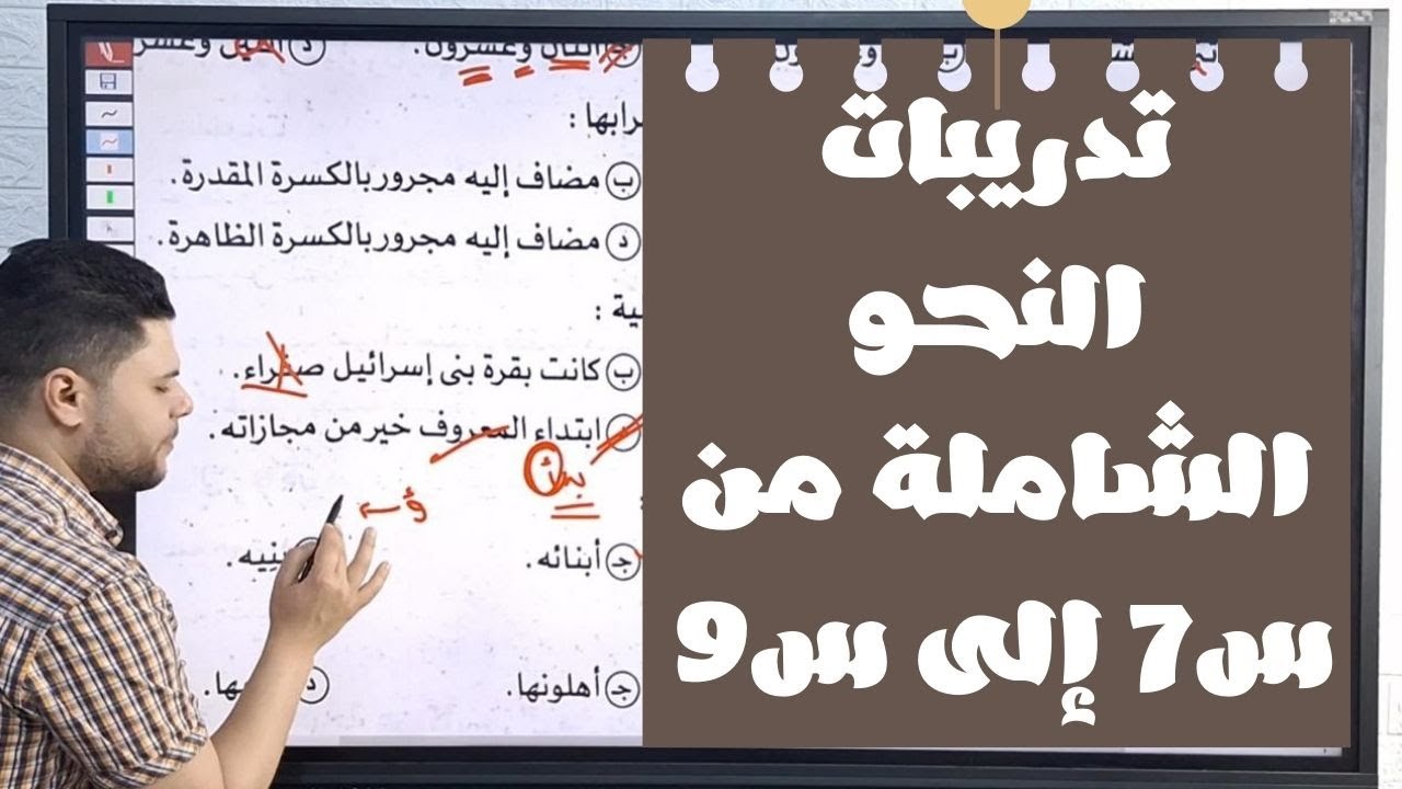 حل تدريبات النحو الشاملة من كتاب الامتحان للصف الأول الثانوي ترم ثاني س7 إلى س9