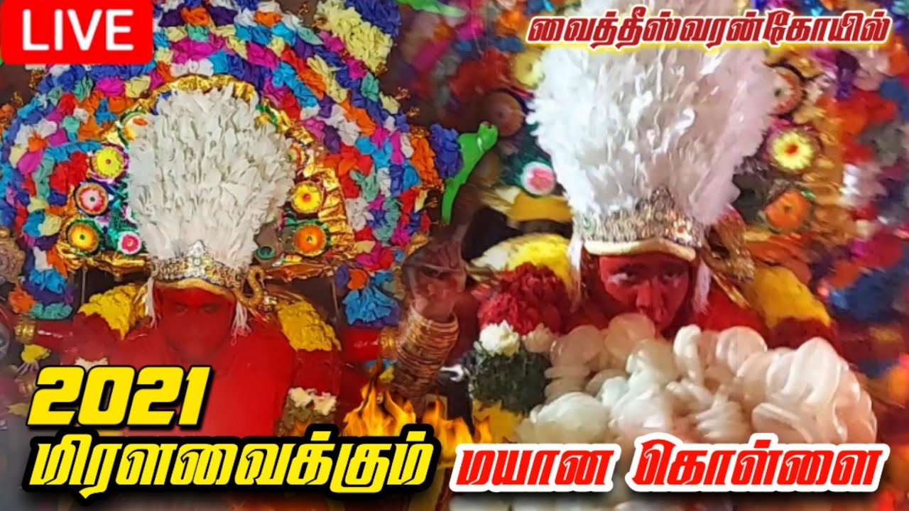 🔴LIVE | நேரலை | 2021 | Vaitheeswaran angalamman Temple  Mayana Kollai வைத்தீஸ்வரன்கோயில் மயான சூறை