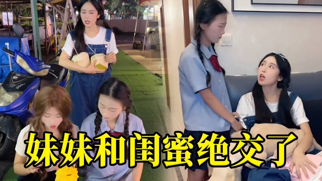 妹妹闺蜜竟然在背后说姐姐坏话！姐姐听到立马生气了，但是妹妹最爱姐姐已经和闺蜜绝交！还给姐姐买了礼物，大家说姐姐应该原谅她吗？