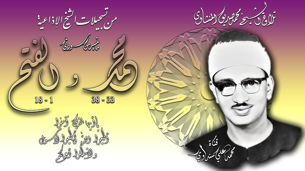 سورتا محمد 33 والفتح 1-18(تلاوة ثانية مختلفة) تلاوة الشيخ محمد صديق المنشاوي ( إذاعياته 29-09-1963 )