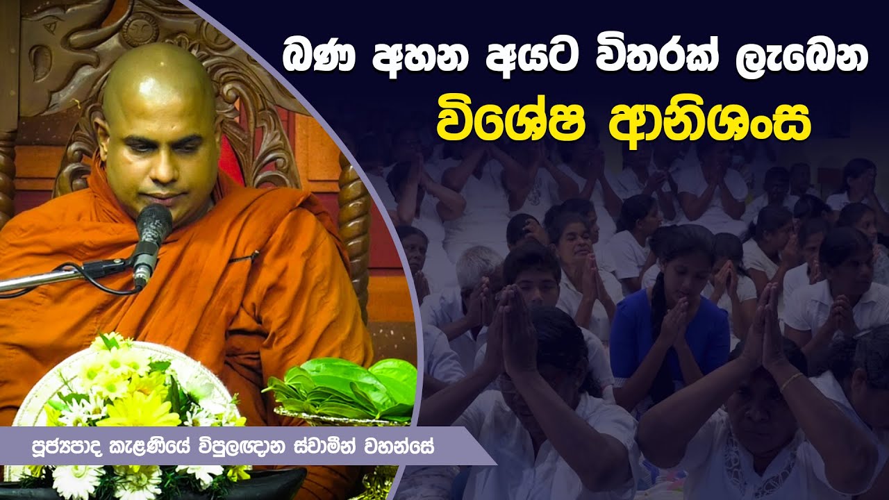 බණ අහන අයට විතරක් ලැබෙන විශේෂ ආනිශංස | Kelaniye Wipulaghana Thero | Dharma Deshana |  D 0672