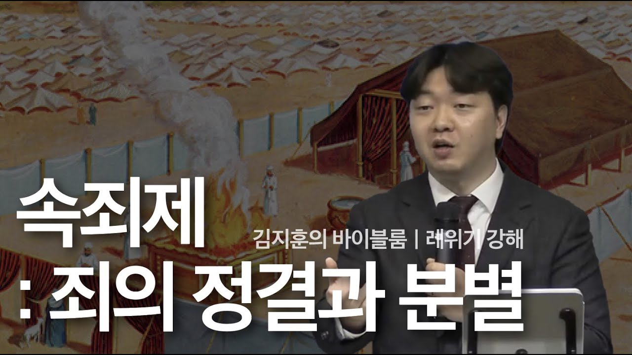 레위기 강해 김지훈 목사 (레위기 4:1 - 5:13) '속죄제: 죄의 정결과 분별‘