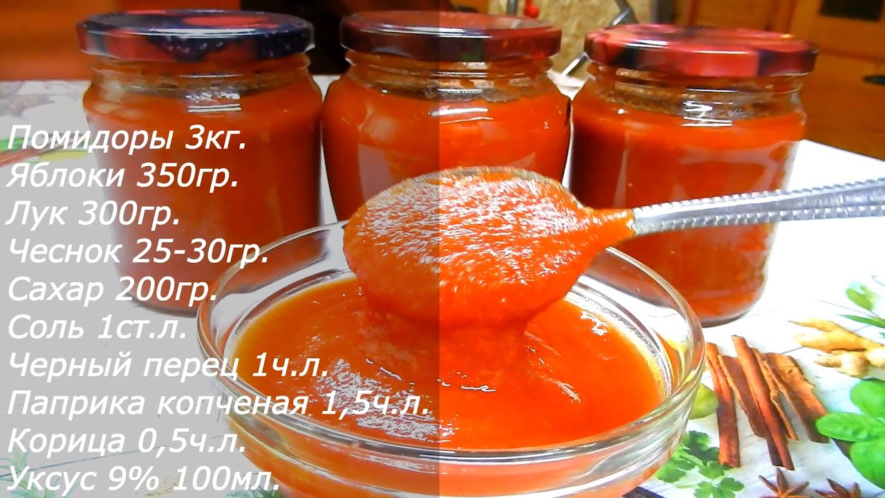 КЕТЧУП своими руками. Томатный соус с яблоками на зиму.// KETCHUP with your own hands. Tomato sauce!