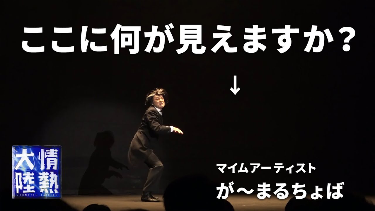 が〜まるちょばのパントマイムが面白い！ GAMARJOBAT PANTOMIME