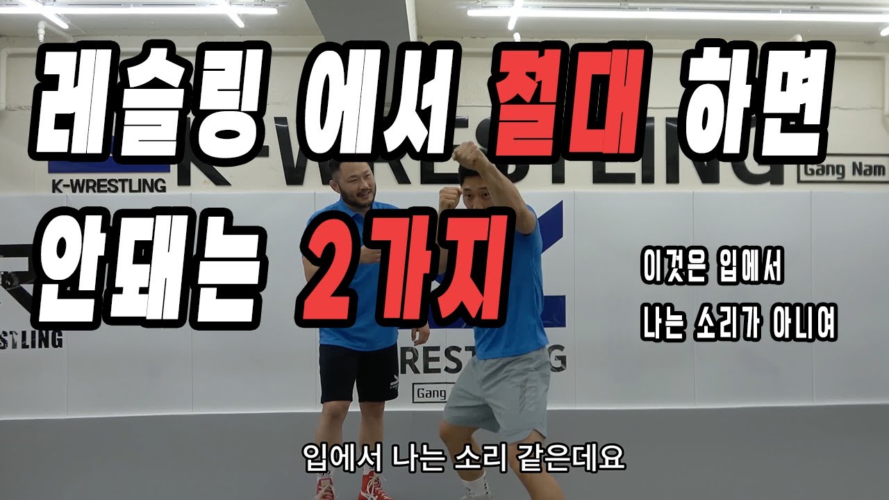 생체 레슬링 10년 경력 꼭 이거해서 망한다!! 생체인들 필수시청