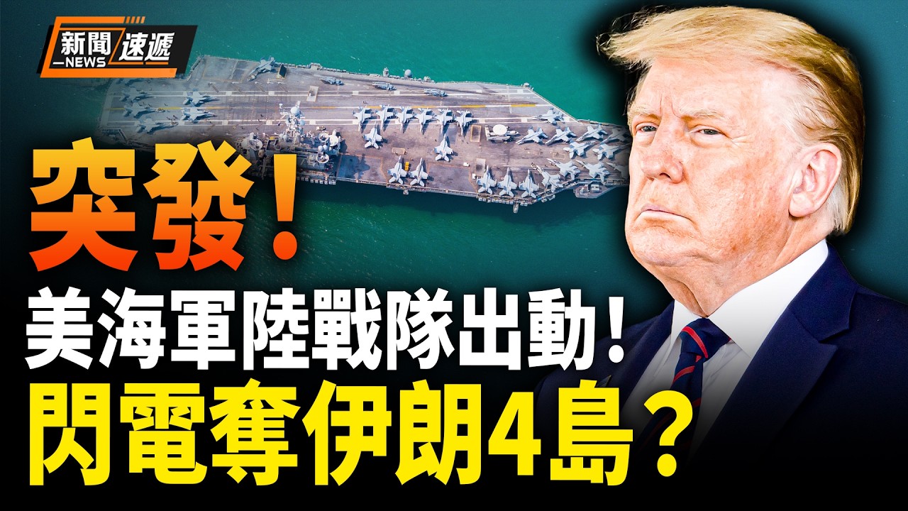 美國伊朗最新消息：美軍大動作❗️美陸戰隊登島窗口出現！伊朗攻防八成崩潰❗️四島不保？民眾密送美以情報 大量伊斯蘭衛兵被精準轟炸！民眾趁機衝進警局搶奪武器！內外夾擊 伊朗垮台倒計時【新聞速遞】