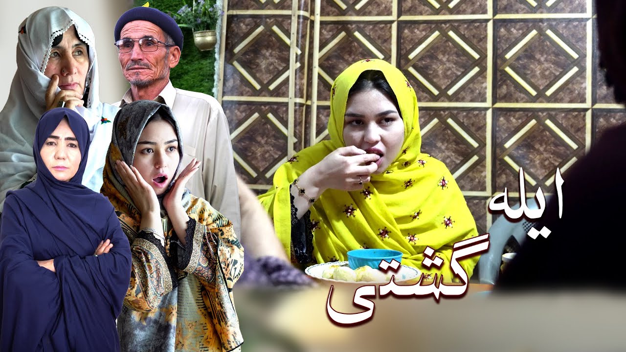 New Hazaragi Drama _ Ela Gashti _ 2025   درامه جدید هزارگی _ ایله گشتی