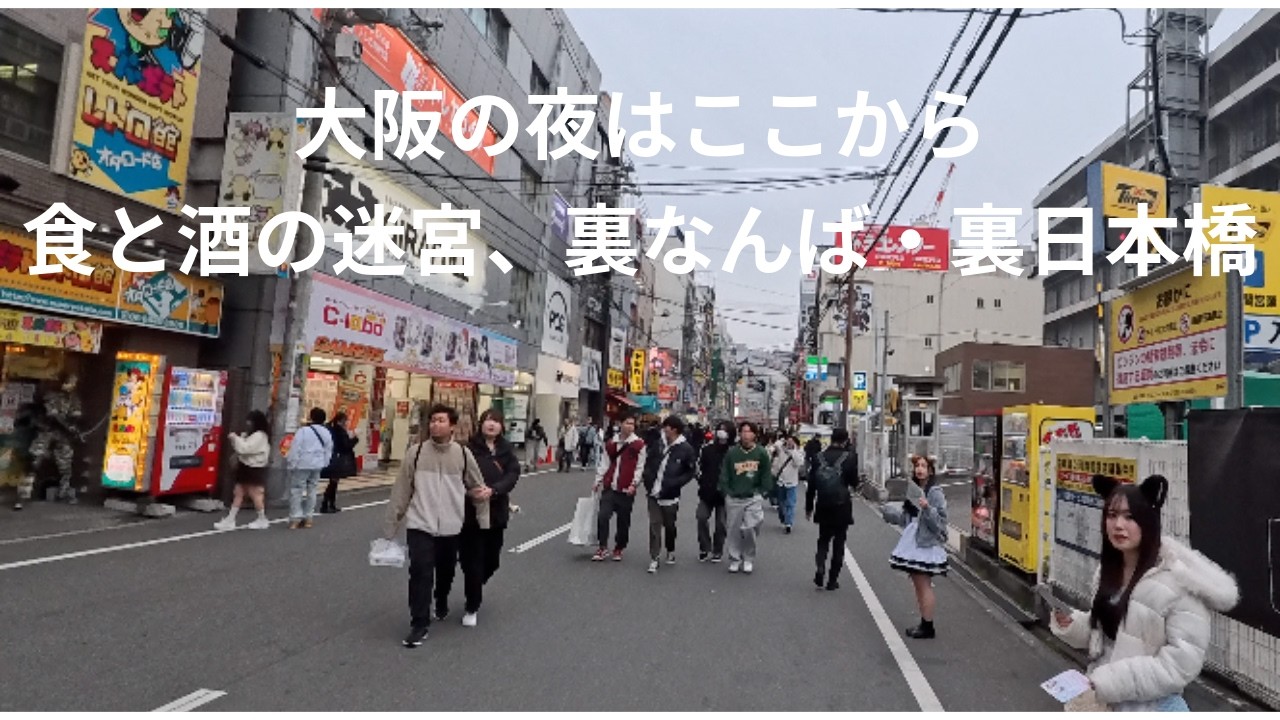 裏なんばと裏日本橋をさんぽしてみた　2026年2月