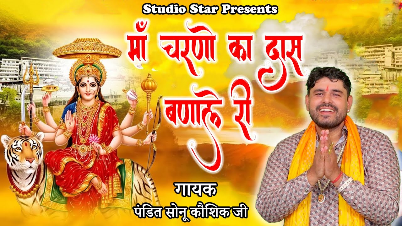 माँ चरणों का दास बनाले || Maa Charno Ka Dass Banale || प.सोनू कौशिक जी || Mata Vaishno Bhajan 2025