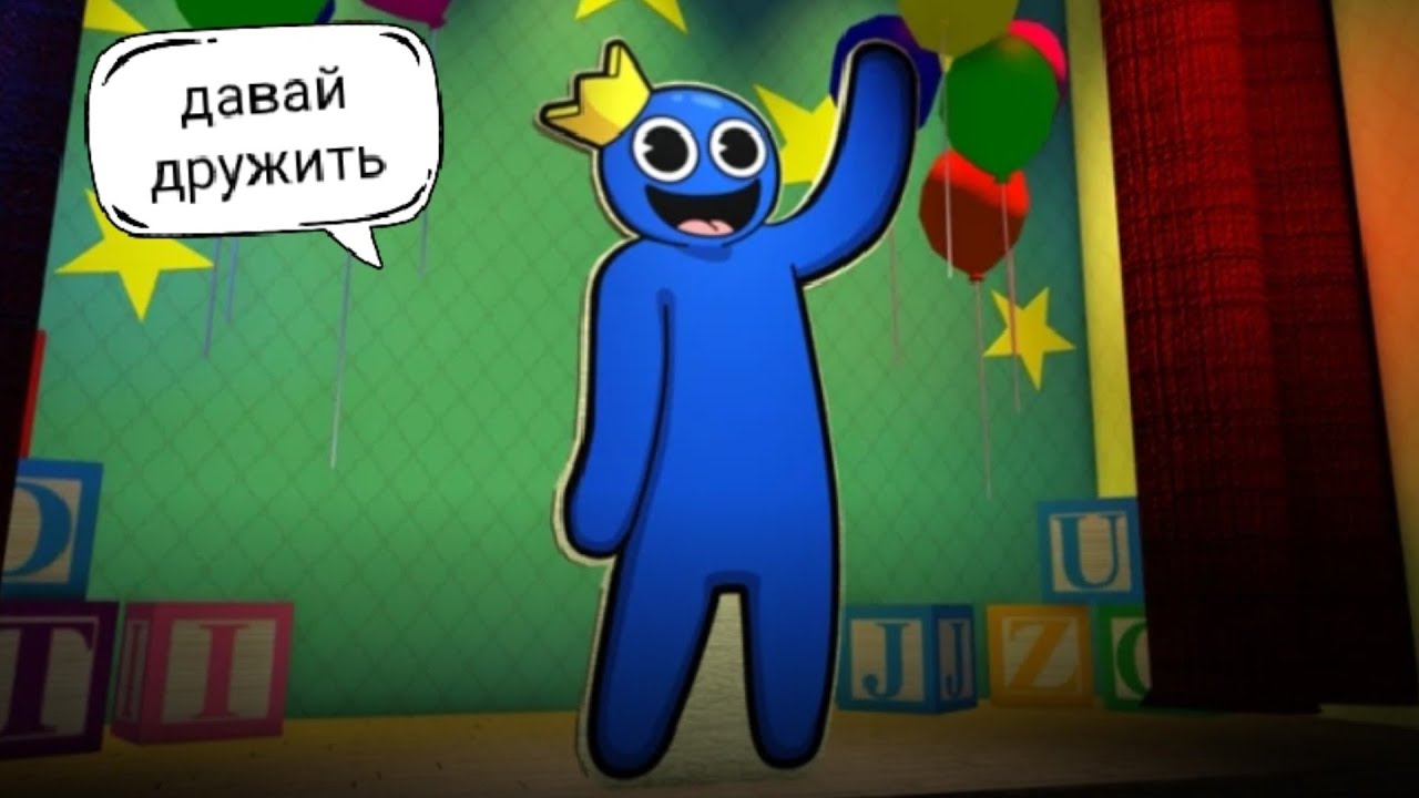 Играю в радужные друзья