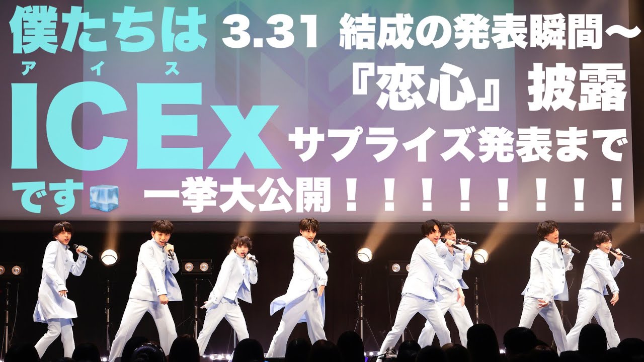 【グループ結成】僕たちはICEx(アイス)です！