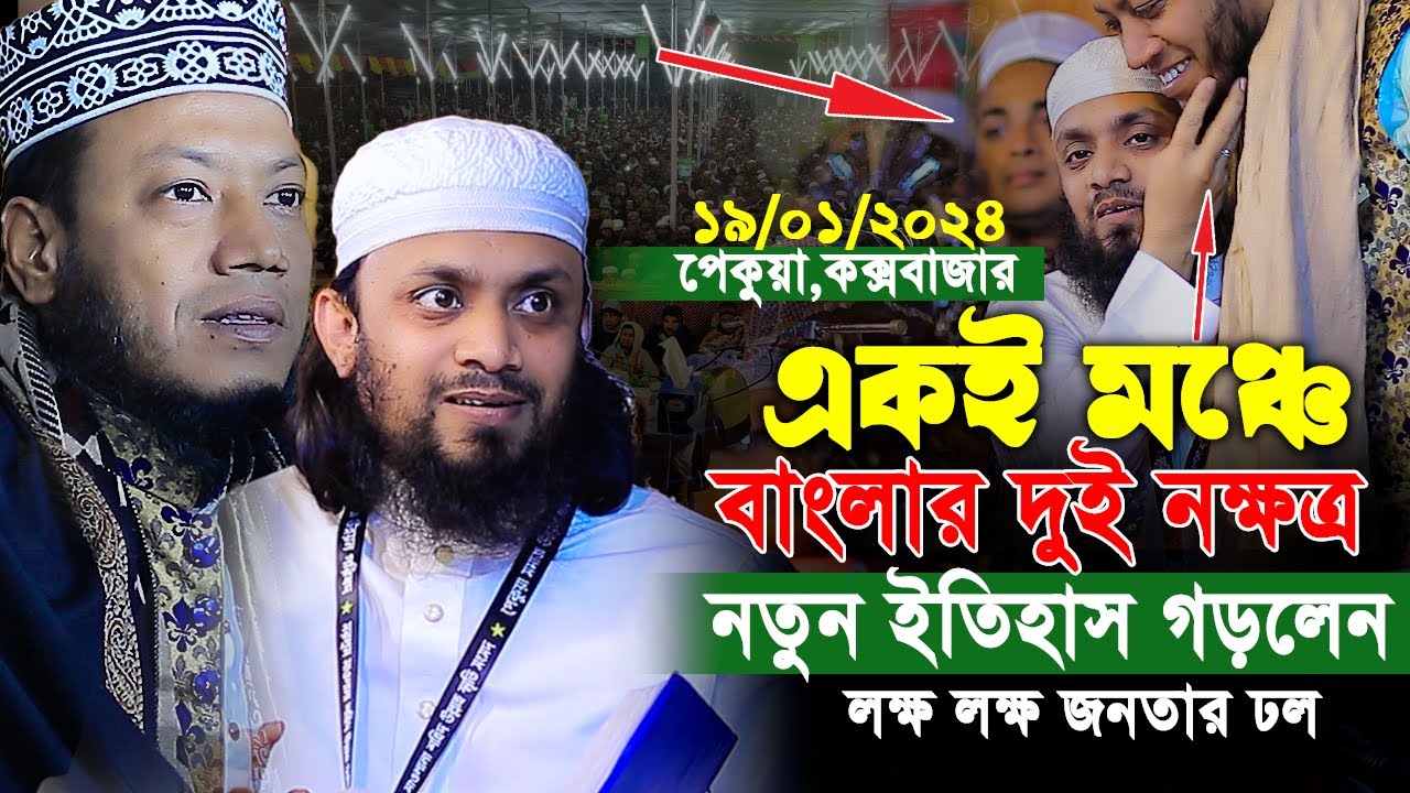 একই মঞ্চে বাংলার নক্ষত্র নতুন ইতিহাস গড়লেন।Abdul Hi Muhammad Saifullah Waz 2024। bangla waz 2024