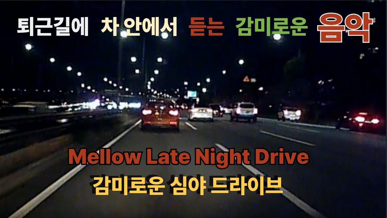 퇴근길에 차안에서 듣는 감미로운 노래 (감미로운 심야 드라이브) 