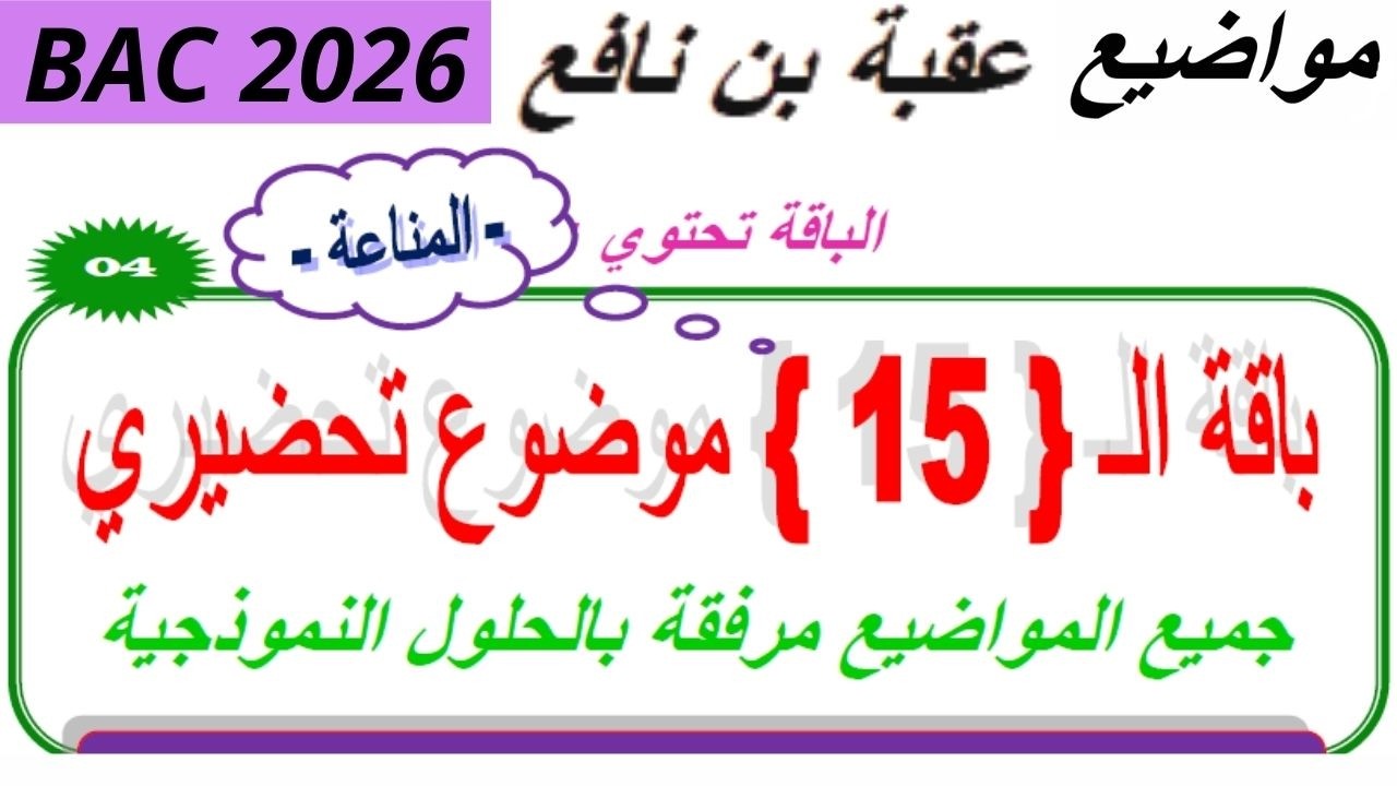  مواضيع عقبة بن نافع باكالوريا 2026 الموضوع 04 المناعة مادة العلوم