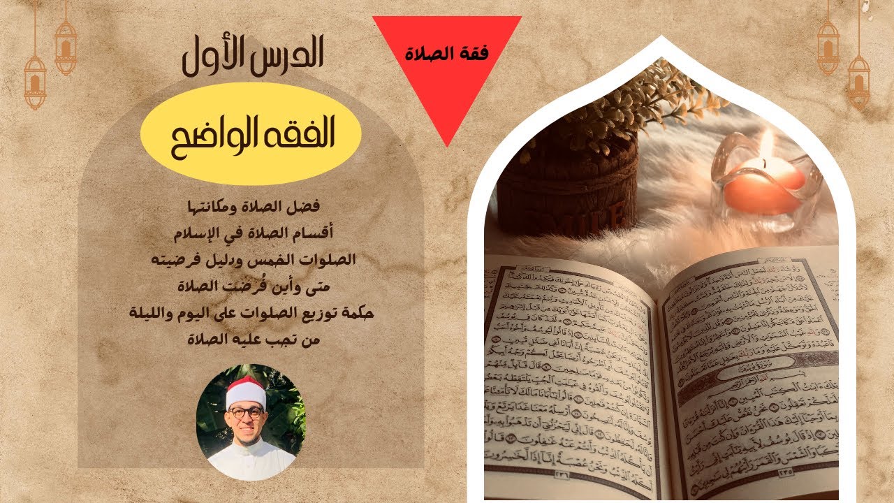 الدرس الأول ( فقه الصلاة ) - الفقه الواضح #الاستعداد_لرمضان #اكسبلور #تيك_توك #اهميه