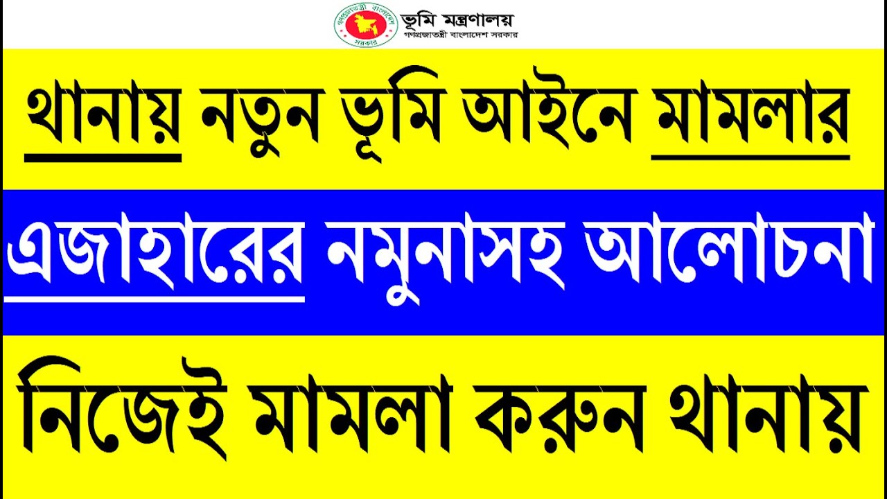 থানায় নতুন ভূমি আইনে মামলা দায়েরের এজাহারের নমুনাসহ আলোচনা | দলিল যার জমি তার | নতুন ভূমি আইন ২০২৩