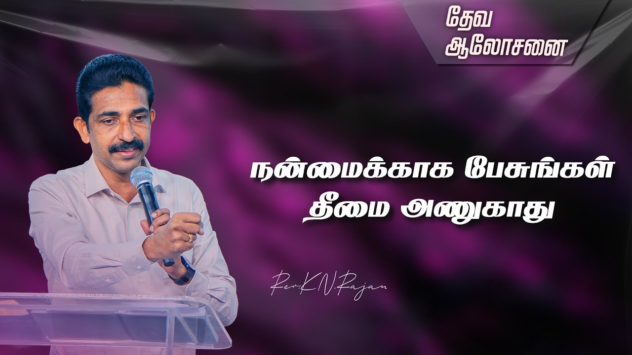 நன்மைக்காக பேசுங்கள் தீமை அணுகாது | தேவ ஆலோசனை | Rev.KN.RAJAN