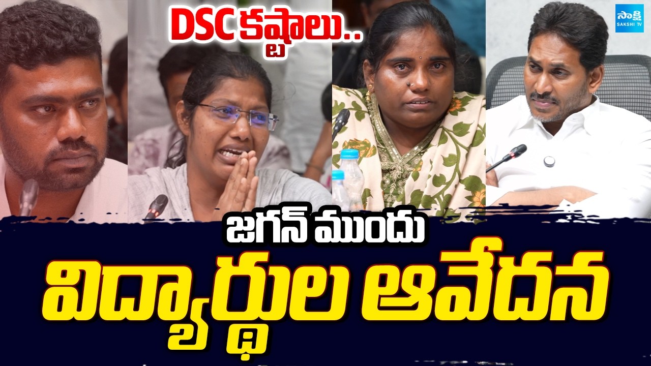 మెగా DSCలో లీక్స్.. | DSC Students Anguish at YS Jagan | CM Chandrababu | Nara Lokesh  ⁨@SakshiTV⁩