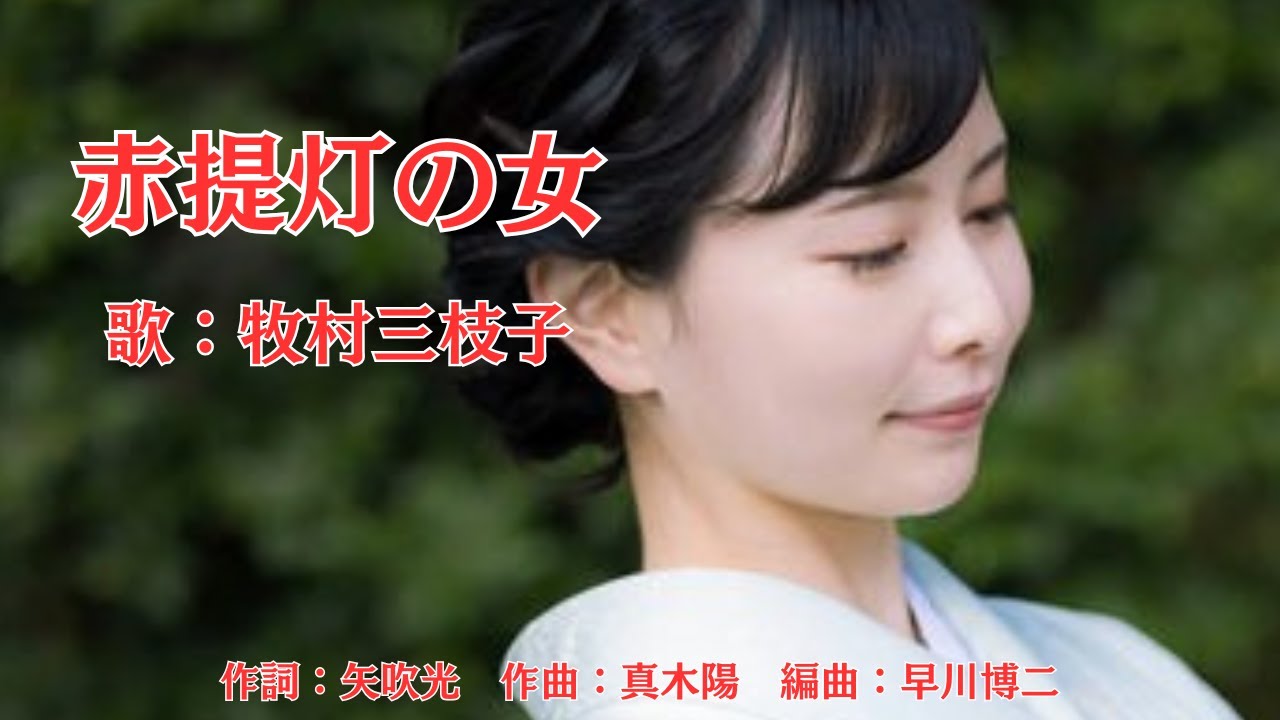 赤提灯の女　牧村三枝子