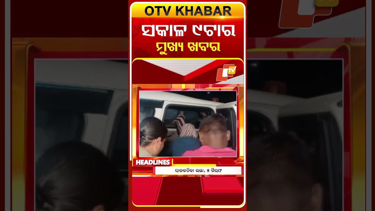ସକାଳ ୯ଟା ଟପ୍ ହେଡଲାଇନ୍ସ #OTVHeadlines #TopHeadlines #OTV #Odisha