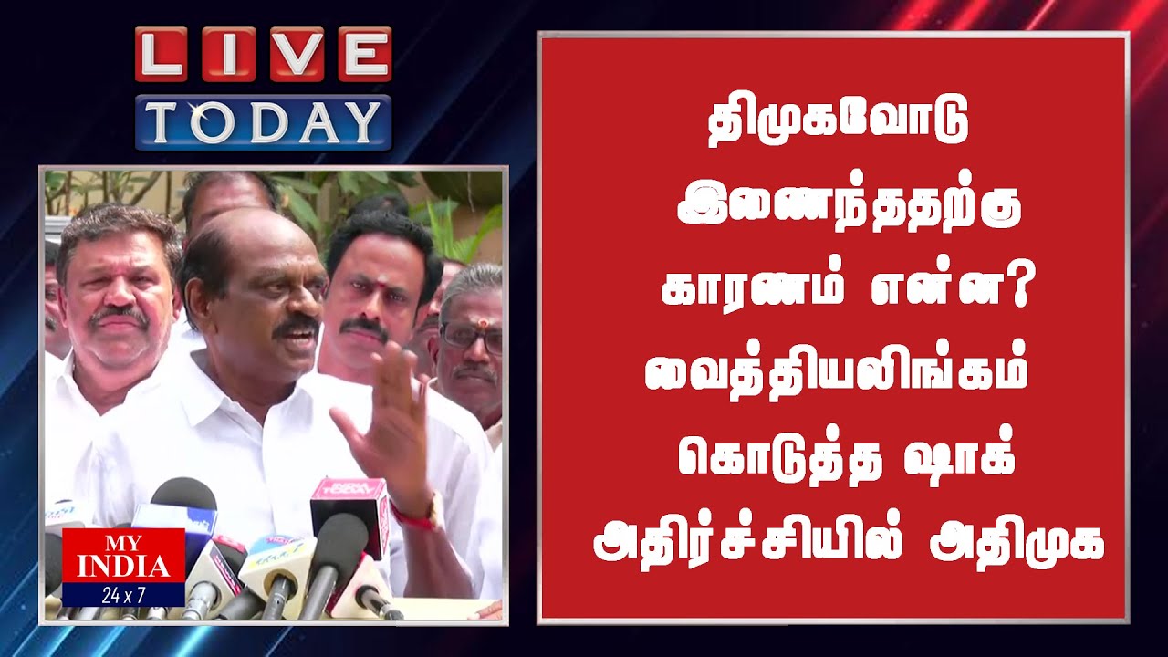 திமுகவோடு இணைந்ததற்கு காரணம் என்ன? வைத்தியலிங்கம் கொடுத்த ஷாக்  அதிர்ச்சியில் அதிமுக