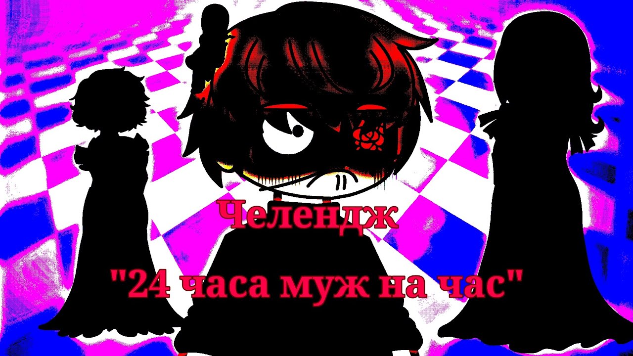 Челендж 24 часа муж на час (Gacha Nebula) 