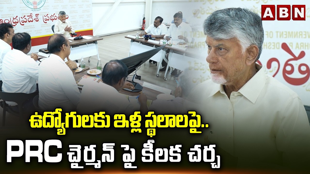 ఉద్యోగులకు ఇళ్ల స్థలాలపై..PRC చైర్మన్ పై కీలక చర్చ | CM Chandrababu about Employees | ABN