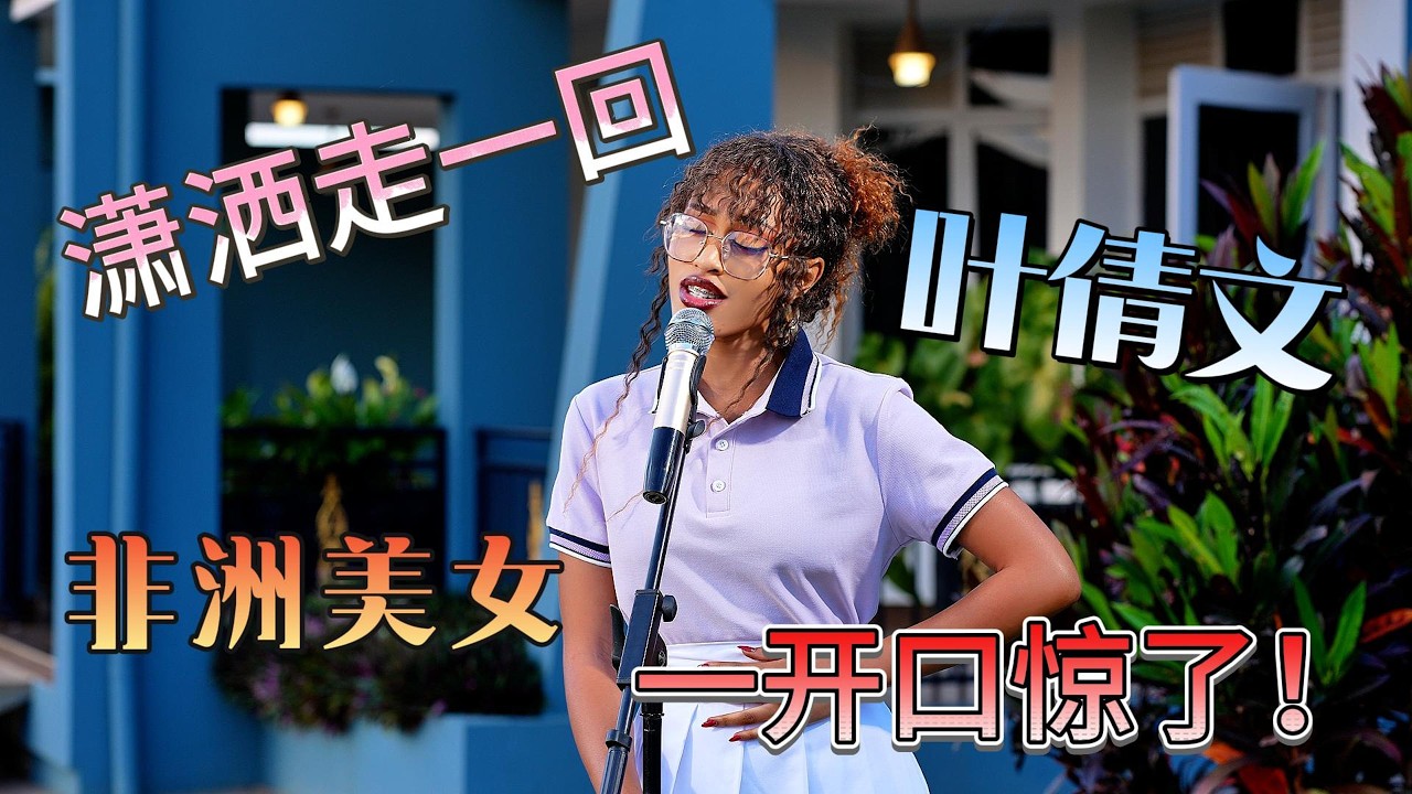 这是第一个敢翻唱叶倩文的【潇洒走一回】的外国人，太绝了！Xiao Sa Zou Yi Hui Cover
