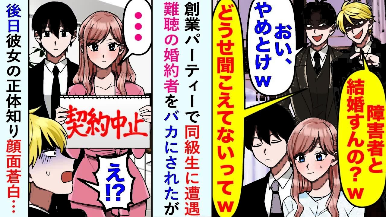 【漫画】創業パーティーで同級生に遭遇「どうせ聞こえないってw」と難聴の婚約者をバカにされたが後日彼女の正体知り顔面蒼白…【恋愛マンガ動画】