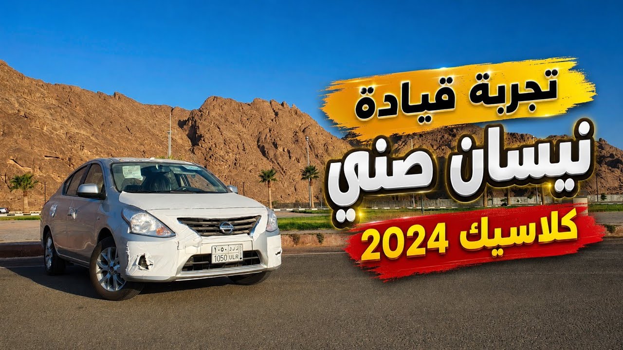 تجربة قيادة نيسان صني 2024 الكلاسيك | هل تعتبر افضل من الشكل المطور ؟