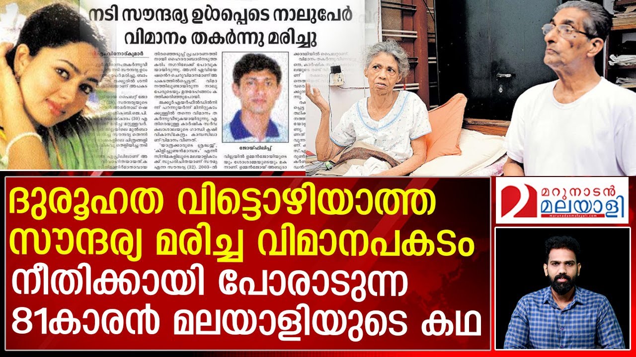 20 വർഷമായി നിയമയുദ്ധം നടത്തുന്ന 81കാരൻ | Actress Soundarya tragedy