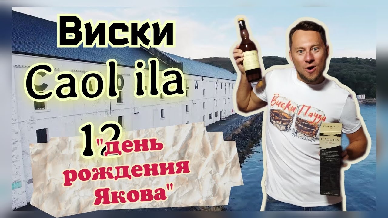 Виски Caol Ila 12  День рождения Якова.