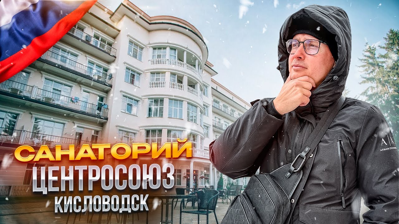 КИСЛОВОДСК. Обзор санатория 