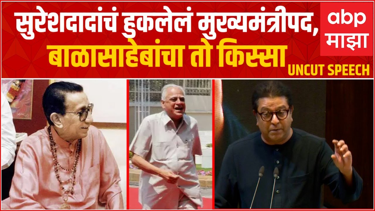 Raj Thackeray full speech : सुरेशदादा जैन यांचं हुकलेलं मुख्यमंत्रीपद, बाळासाहेबांचा तो किस्सा