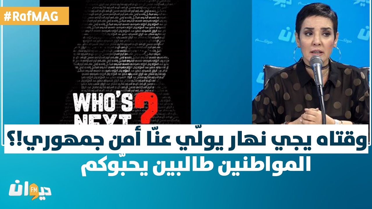 RafMAG | سنية الدّهماني للأمنيين:المواطنين طالبين يحبّوكم. الي عمل يتحاسب