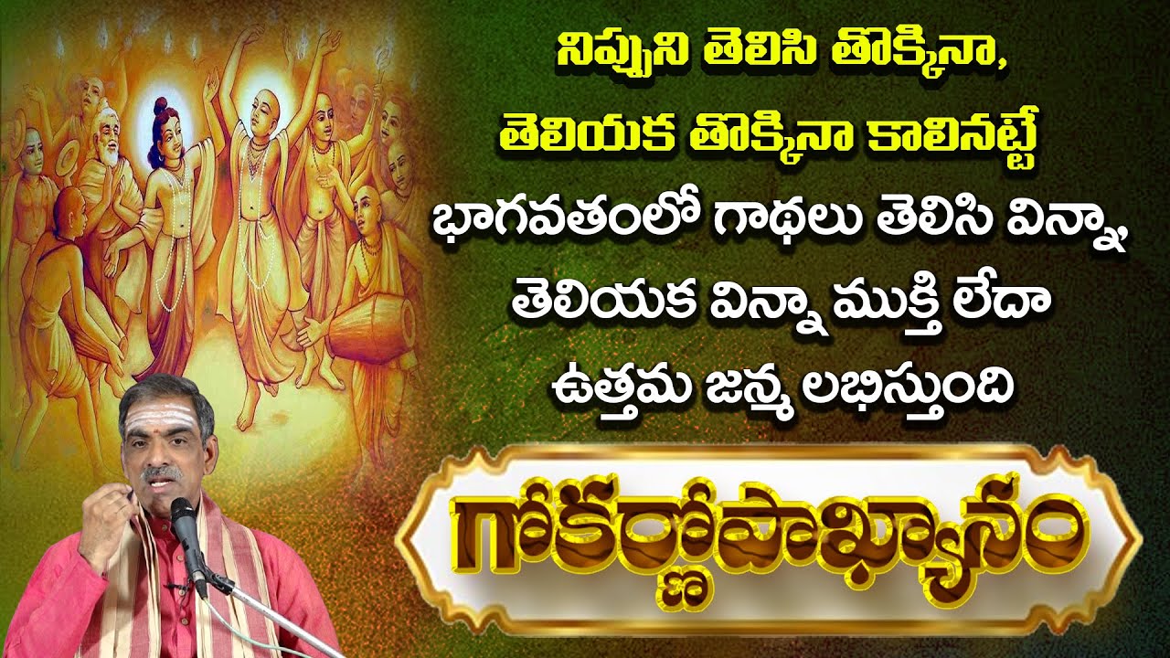 Gokarnopaakhyaanam | Dundikarudi Story | గోకర్ణోపాఖ్యానం, దుంధికారుడి కథ | By Vaddiparti Padmakar