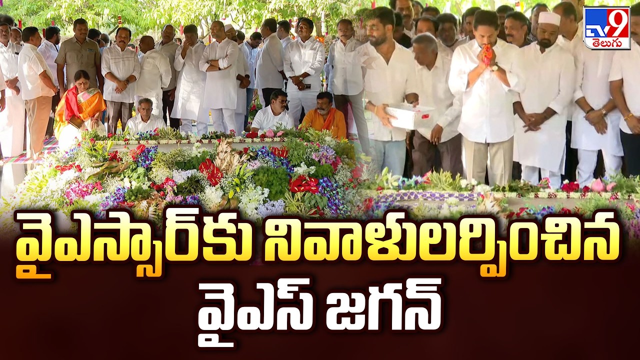 YSR 77th Birth Anniversary : వైఎస్సార్&zwnj;కు నివాళులర్పించిన వైఎస్ జగన్ - TV9