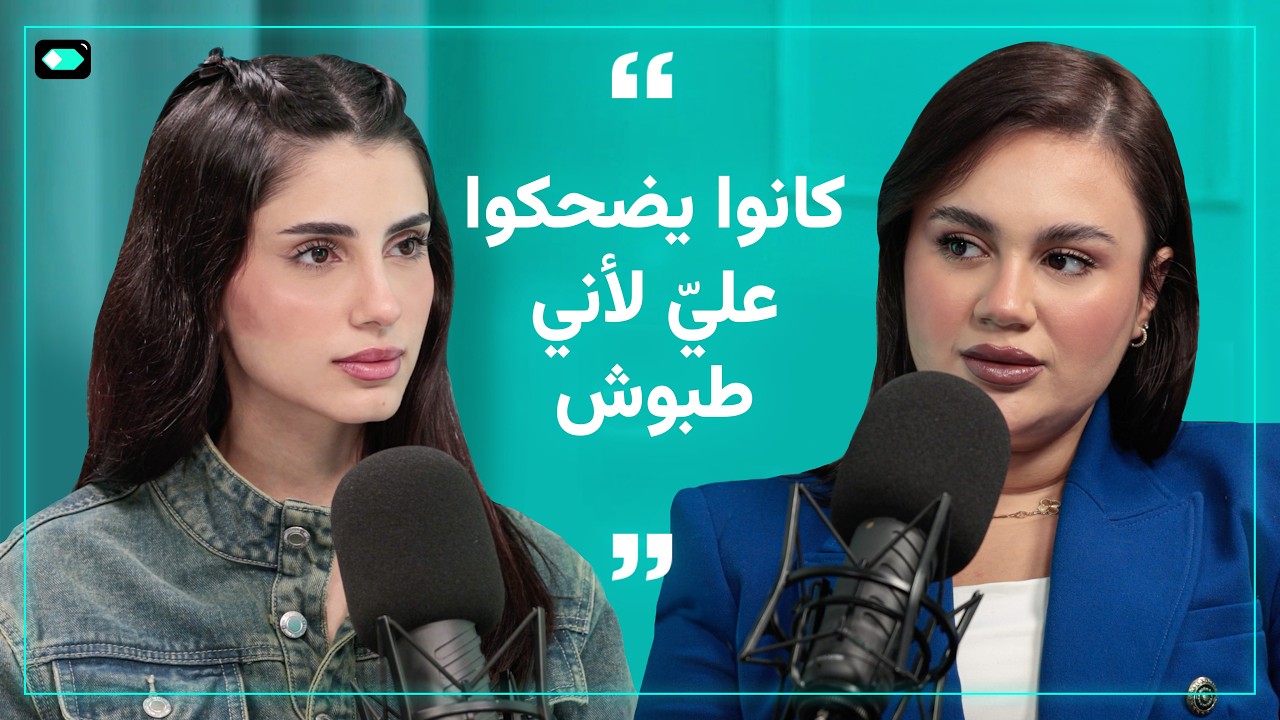 لما: التنمّر على وزني كان يضايقني | سوالف شاي | مزاج